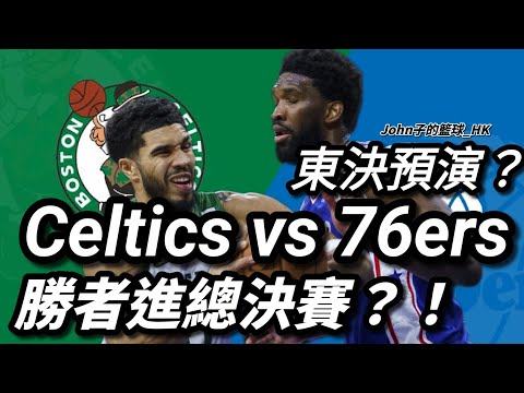 Celtics vs 76ers：東岸大戰！東決預演？勝者進總決賽？！
