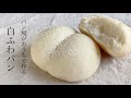 #75 パン屋がおうちでつくる『白ふわパン/rice bread』