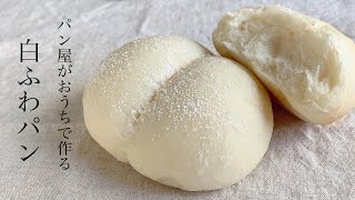 #75 パン屋がおうちでつくる『白ふわパン/rice bread』