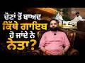 ਚੋਣਾਂ ਤੋਂ ਬਾਅਦ ਕਿੱਥੇ ਗਾਇਬ ਹੋ ਜਾਂਦੇ ਨੇ ਨੇਤਾ?