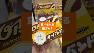 あれ??輪ゴムって食べれたっけ?笑#輪ゴム #オーバンド #candy #おもしろ #お土産