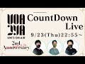 【ユニエア】ユニエア2周年カウントダウン生放送！【わぁ&さわやん&掃除係】