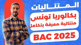 بكالوريا تونس 2022 | متتالية معرفة بتكامل (تمرين رائع)