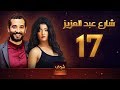 مسلسل شارع عبد العزيز علا غانم عمرو سعد الحلقة 17 