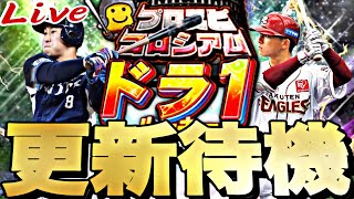 遂に覚醒ルーキーが来る！能力どうなるか？イベントガチャ更新待機！【プロスピ】【プロ野球スピリッツａ】