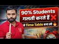 90% Student गलती करते हैं 😱 ये time table बना लो🔥|| f.t Aditya Ranjan Sir #viralvideo #study #ssc