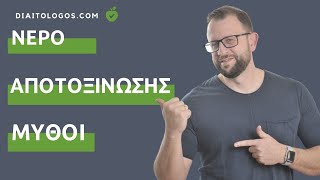 Νερό Αποτοξίνωσης (Detox Water) Μύθοι και Αλήθειες!