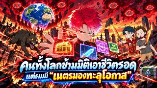 Full | คนทั้งโลกข้ามมิติเอาชีวิตรอด แต่ผมมี "เนตรมองทะลุโอกาส"  | การ์ตูนหมี screenshot 2