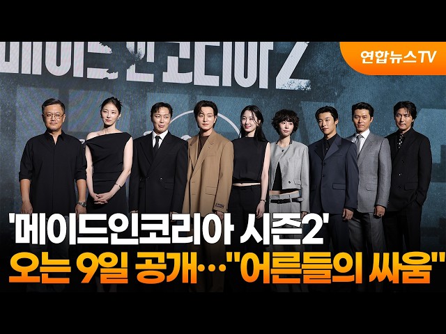 '메이드인코리아 시즌2' 오는 9일 공개…"어른들의 싸움" / 연합뉴스TV (YonhapnewsTV)