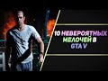 10 НЕВЕРОЯТНЫХ МЕЛОЧЕЙ В GTA 5