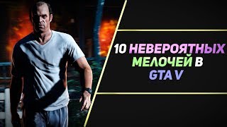 10 НЕВЕРОЯТНЫХ МЕЛОЧЕЙ В GTA 5