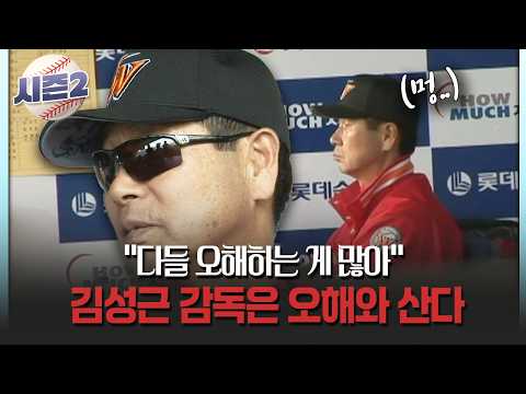 "다들 오해하는 게 많아" 김성근 감독은 오해와 산다 #김성근 #SSG [불타는 그라운드 시즌2]