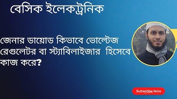 জেনার ডায়োড কি।।How Zener Diode Works as a Voltage Regulator/Stabilizer।।Sakendar Mintu।।