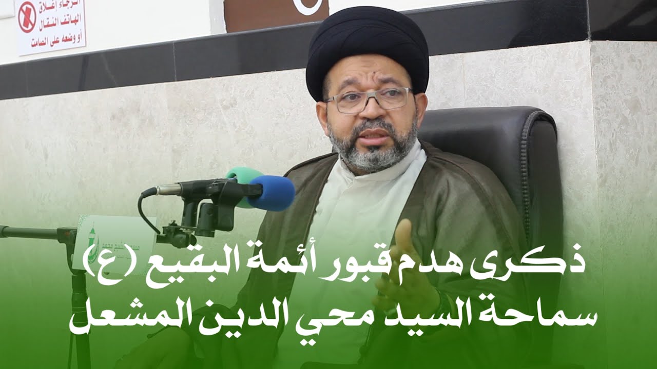 سماحة السيد محي الدين المشعل - ذكرى هدم قبور أئمة البقيع (ع)