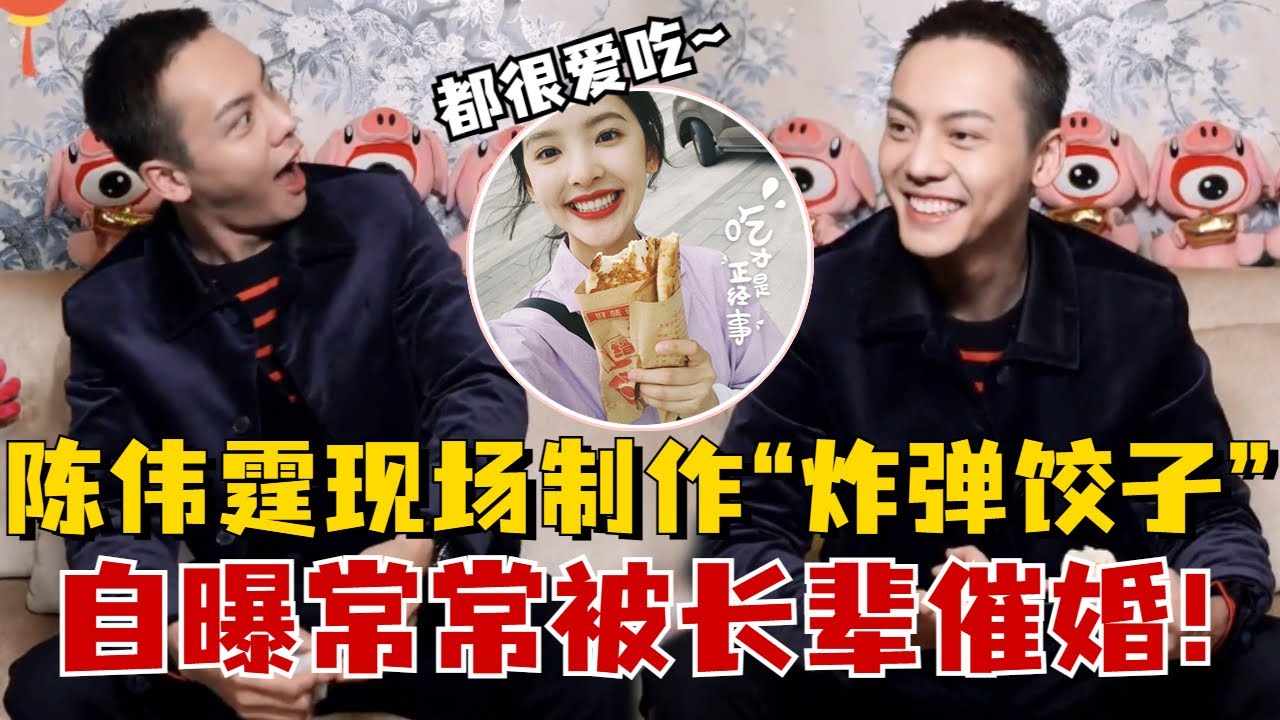 陈伟霆揭秘“炸弹饺子”的制作过程！自曝曾经吃过鼻涕饺子？原来饱饱也是会被长辈催婚的人啊！#陈伟霆 #章若楠