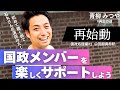 【青柳みつや】再生の道への挑戦-第2章#01(国政応援編)