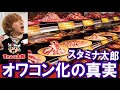 【すたみな太郎】食べ放題の焼肉と寿司って本当に不味いの？オワコンすぎた…