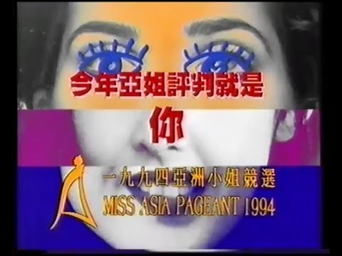 亞洲電視 一九九四亞洲小姐競選 - 今年亞姐評判就是你 (VO︰王永祥) (20秒宣傳廣告)