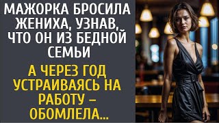 видео: Мажорка бросила жениха, узнав, что он из бедной семьи… А через год, устраиваясь на работу, обомлела… картинка: Мажорка бросила жениха, узнав, что он из бедной семьи… А через год, устраиваясь на работу, обомлела…