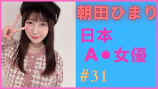 【AV女優】朝田ひまり (朝田日葵) (Himari Asada)｜新人寫真偶像AV出道，18歲SODstar史上最小147公分低身長巨乳｜ [#31] [每日一女]