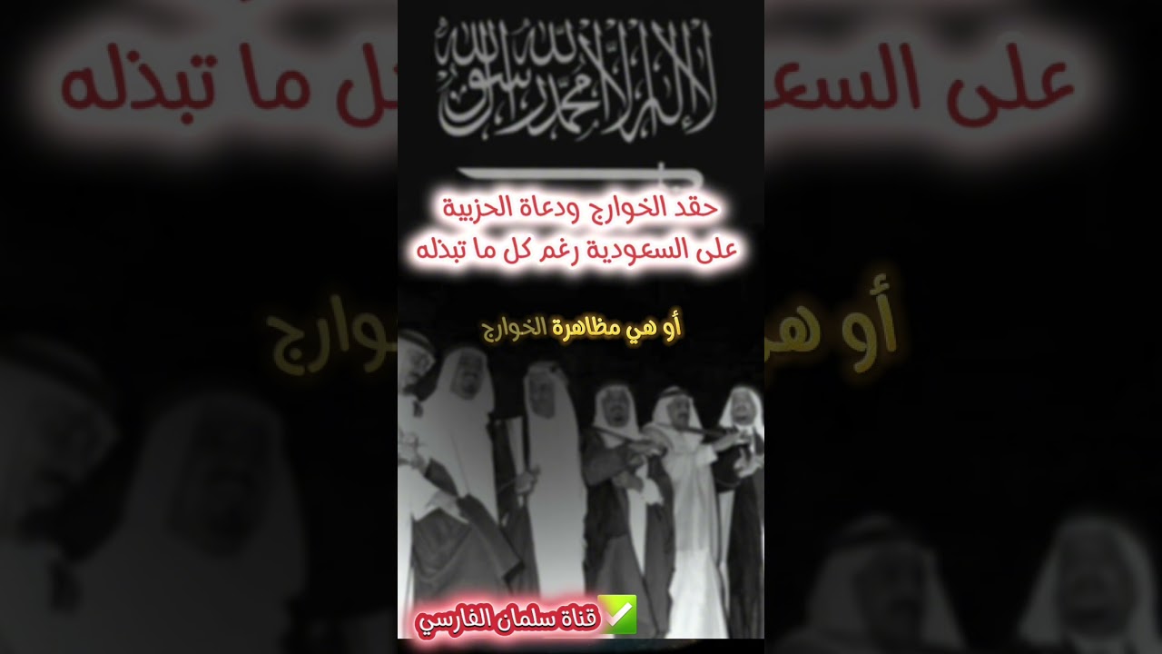 سبب حقد الخوارج و دعاة الحزبية على السعودية رغم كل ما تبذله لخدمة الدين و الحرمين | عبدالله القصير