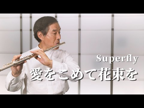 【フルート演奏】愛をこめて花束を / Superfly | 小田全宏（弘法寺）