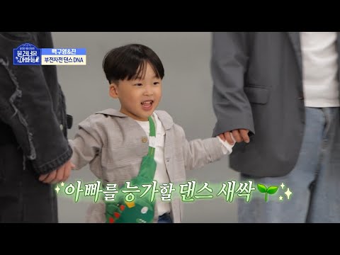 아빠 백구영 &amp;<strong>amp</strong>; 진이의 부전자전 댄스 <strong>DNA</strong>!✨ &amp;#39;아들~ 보고있나?&amp;#39;, MBC 230423 방송