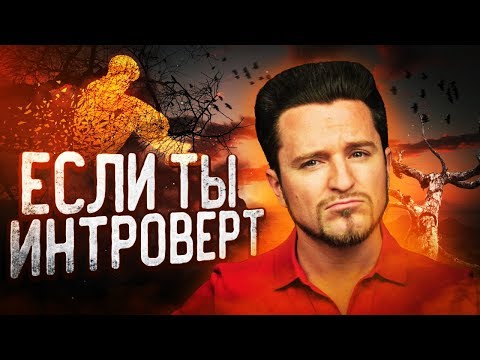 ЕСЛИ ТЫ ИНТРОВЕРТ