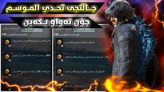 چاڵنجەکانی تەحدي الموسم به زمانی كوردی سیزن2-PUBG mobile Royale Pass Season1