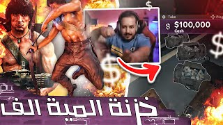 رامبوووو وصل + شرح كيف تفتح الخزنة اللي فيها 100,000 دولار ?