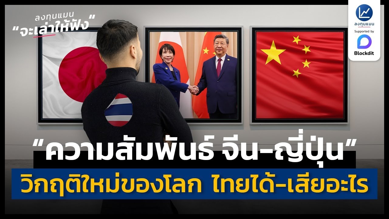 “ความสัมพันธ์ จีน-ญี่ปุ่น” วิกฤติใหม่ของโลก ที่ไทยจะได้-เสียประโยชน์อย่างไร ? | ลงทุนแมนจะเล่าให้ฟัง