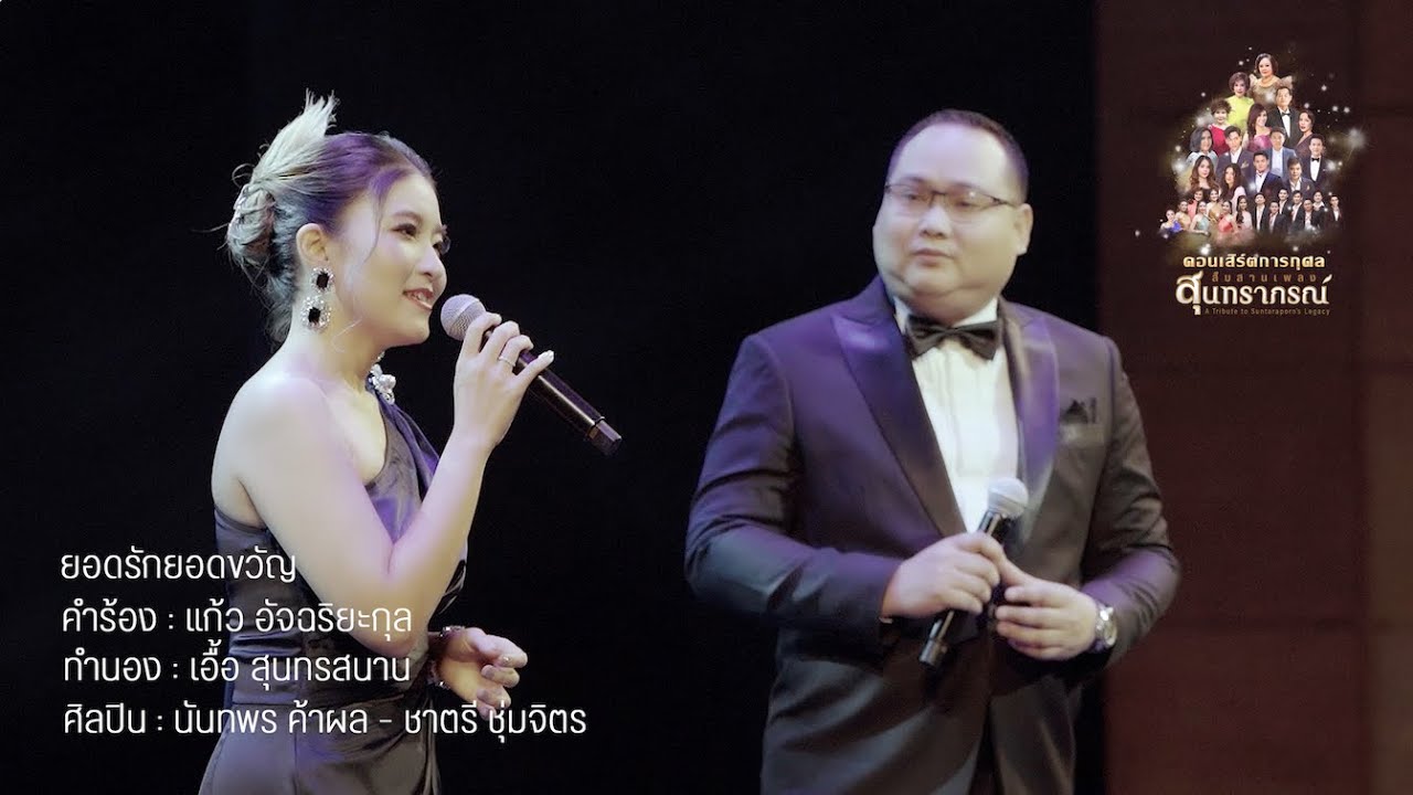 ยอดรักยอดขวัญ : แจน นันทพร - ซัน ชาตรี คอนเสิร์ตสืบสานเพลงสุนทราภรณ์ 1