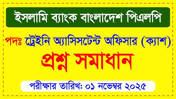 ইসলামী ব্যাংক ট্রেইনি অফিসার প্রশ্ন । islami bank trainee assistant officer question