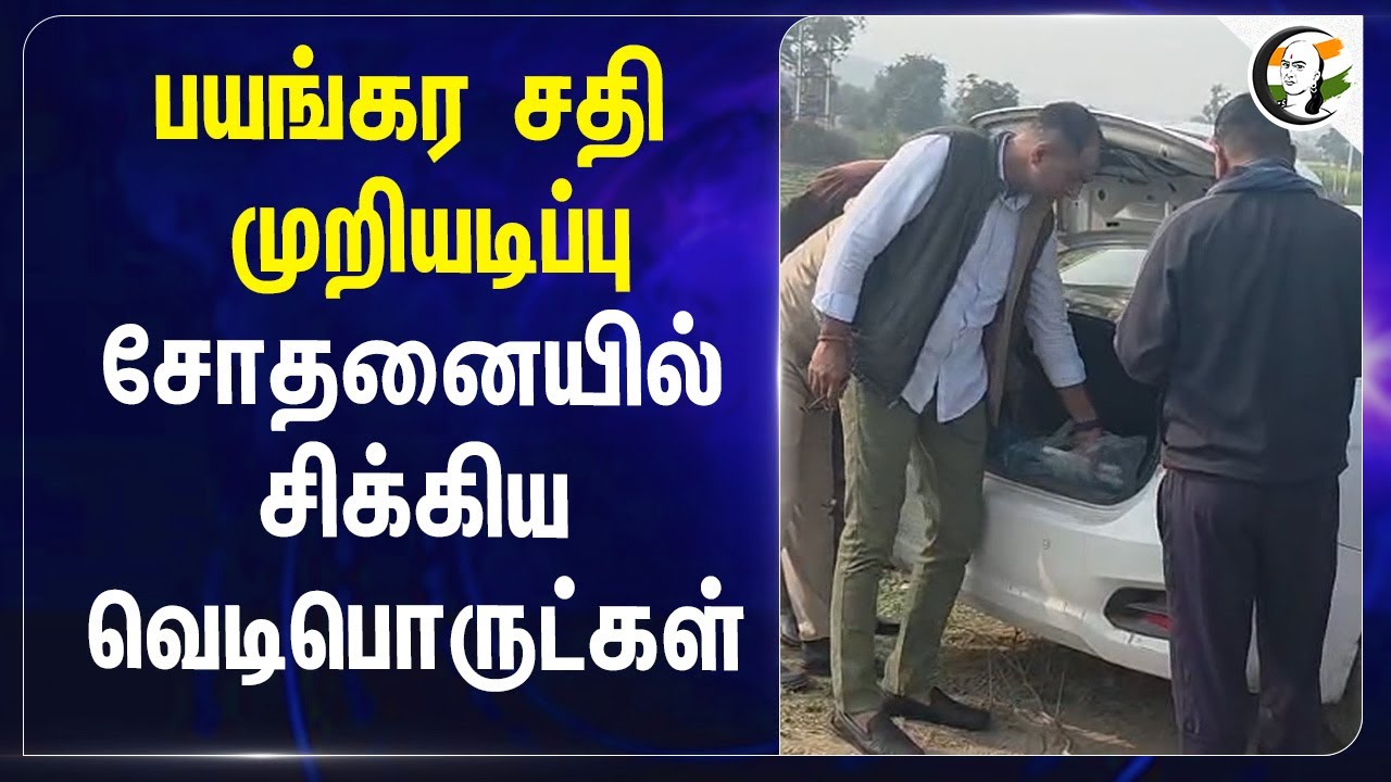 ⁣பயங்கர சதி முறியடிப்பு; சோதனையில் சிக்கிய வெடிபொருட்கள் | Rajasthan | New Year 2026 | Explosives