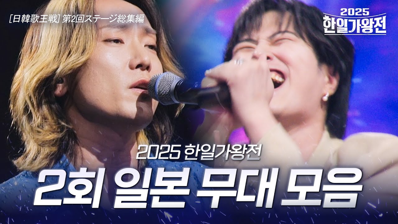 2025한일가왕전 2회 일본 무대 모음｜韓日歌王戦 第2回 日本ステージ総集編