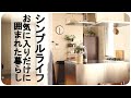 【シンプルライフ】シンプルライフ研究家マキが語る「お気に入りだけに囲まれた暮らし」シンプルライフのすすめ　#1