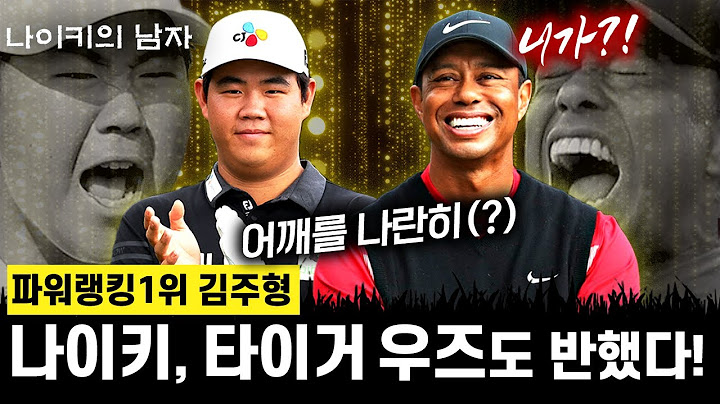 파워랭킹1위 김주형! 나이키, 타이거 우즈도 그에게 반했다. 김주형의 물오른 미친 샷감[PGA투어] #golf