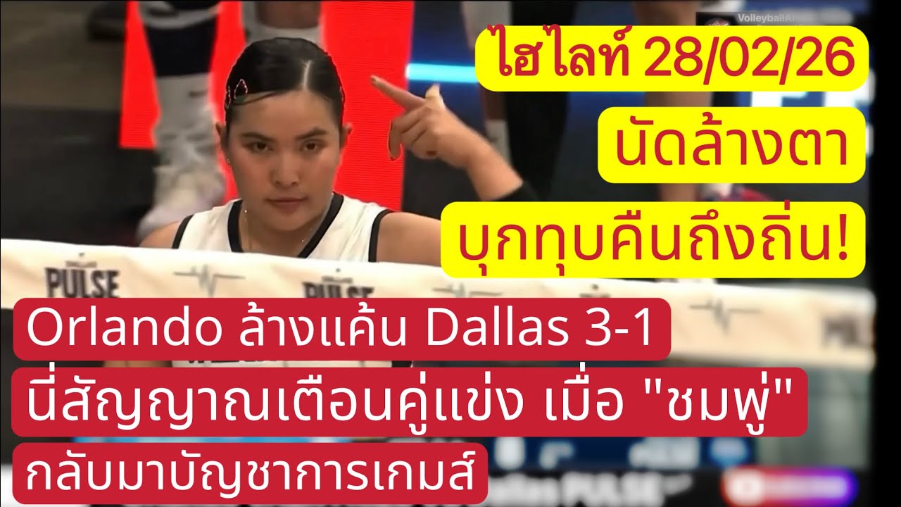 ไฮไลท์|ทุบคืนถึงถิ่น นี่คือสัญญาณเตือน |ชมพู่กลับมาคุมเกมส์ คอมบี้หายเมื่อไหร่ ลีกเมกาลุกเป็นไฟแน่