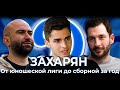 ЗАХАРЯН: отказ «Зенита» и выбор между двумя сборными