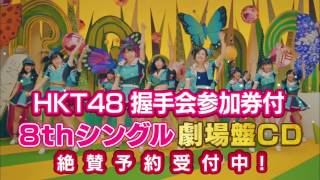 HKT48 8thシングル 劇場盤CD」受付開始！ / HKT48[公式] - YouTube