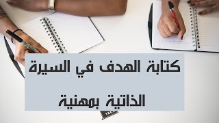 كتابة الهدف في السيرة الذاتية بمهنية screenshot 4