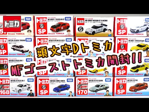 頭文字Dトミカ/MFゴーストトミカ持っているやつ全部開封‼ #MFG #MF