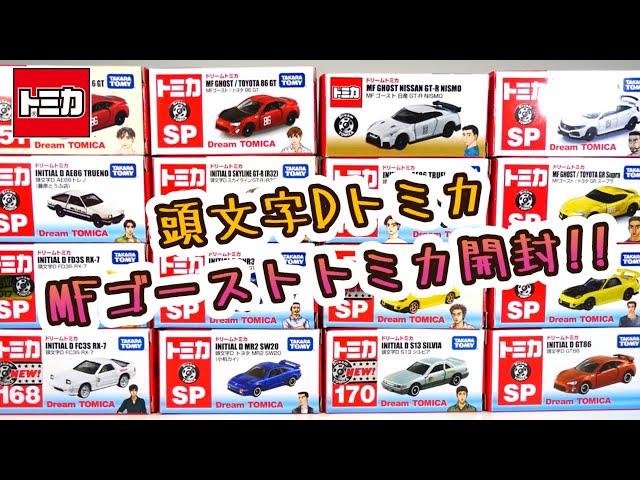 頭文字Dトミカ/MFゴーストトミカ持っているやつ全部開封‼ #MFG #MF