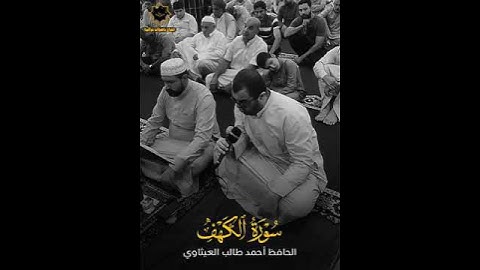احمد طالب العيثاوي سورة الكهف #القرآن_الكريم #تلاوة_خاشعة#quran