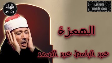 بقراءة ورش عن نافع - عبد الباسط عبد الصمد - سورة الهمزة (مُرتّل)