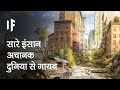 क्या हो अगर सारे इंसान अचानक दुनिया से गायब हो जाएं | All Humans Suddenly Disappeared From Earth?