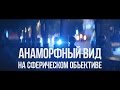 Анаморфный вид на сферическом объективе.