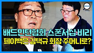 배드민턴 협회의 페이백 비리 의혹, 뒷주머니 찬 배드민턴 협회장