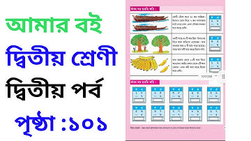 class 2 amar boi page 101 | class 2 amar boi part 2 page 101 | class 2 amar boi | আমার বই ১০১ পাতা