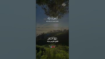 يا أيتها النفس المطمئنة ارجعي إلى ربك راضية مرضية بصوت القارئ فارس عباد سورة الفجر